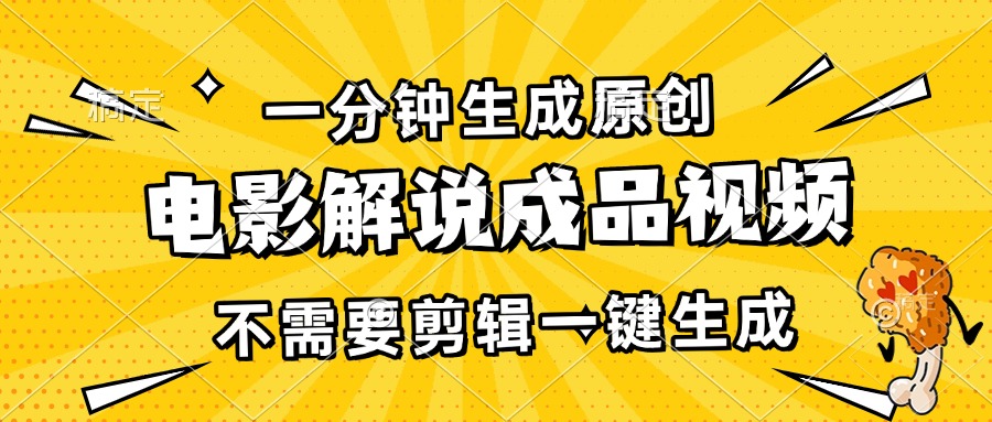 （13467期）一分钟生成原创电影解说成品视频，不需要剪辑一键生成，日入3000+-古龙岛网创