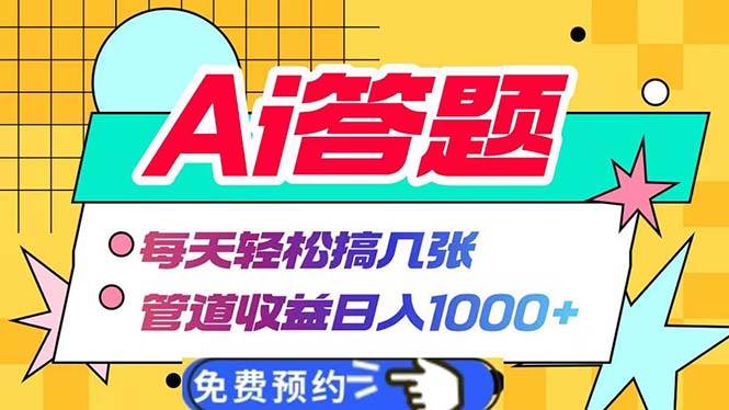 （13484期）Ai答题全自动运行 每天轻松搞几张 管道收益日入1000+-古龙岛网创