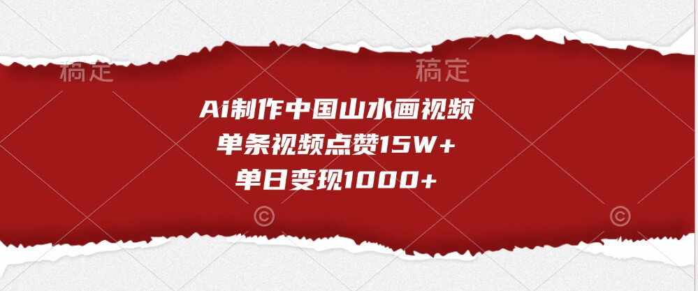 Ai制作中国山水画视频，单条视频点赞15W+，单日变现1000+-古龙岛网创