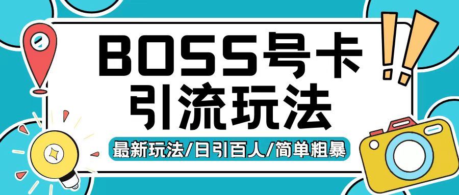 Boss直聘流量卡引流变现玩法，日引200+创业粉【揭秘】-古龙岛网创