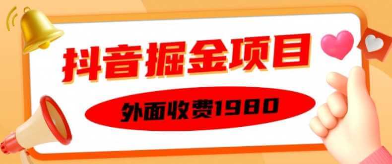 外面收费1980的抖音掘金项目，单设备每天半小时变现150可矩阵操作，看完即可上手实操【揭秘】-古龙岛网创