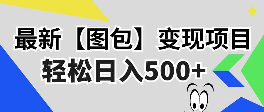 （13226期）最新【图包】变现项目，无门槛，做就有，可矩阵，轻松日入500+-古龙岛网创