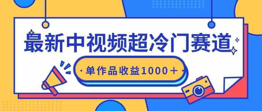 （9275期）最新中视频超冷门赛道，轻松过原创，单条视频收益1000＋-古龙岛网创