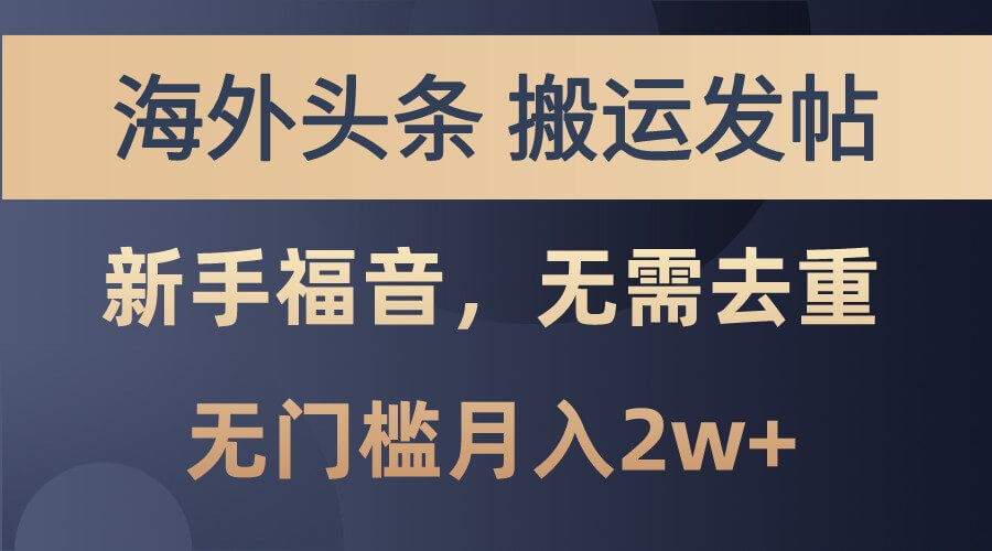 海外头条撸美金，搬运发帖，新手福音，甚至无需去重，无门槛月入2w+-古龙岛网创