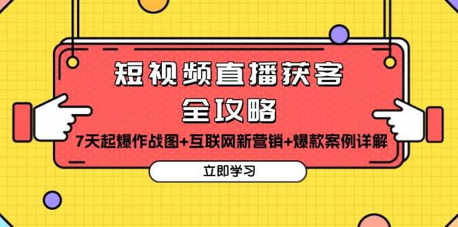 （13439期）短视频直播获客全攻略：7天起爆作战图+互联网新营销+爆款案例详解-古龙岛网创