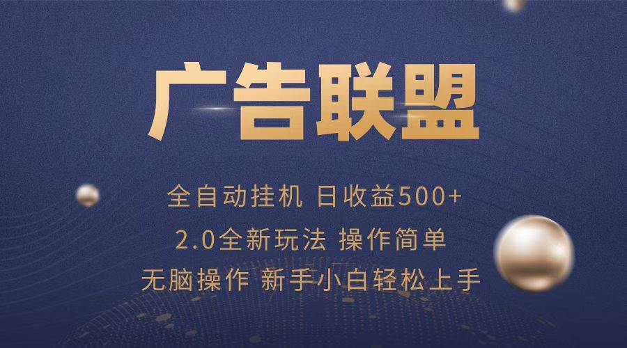 （13471期）广告联盟全自动运行，单机日入500+项目简单，无繁琐操作-古龙岛网创