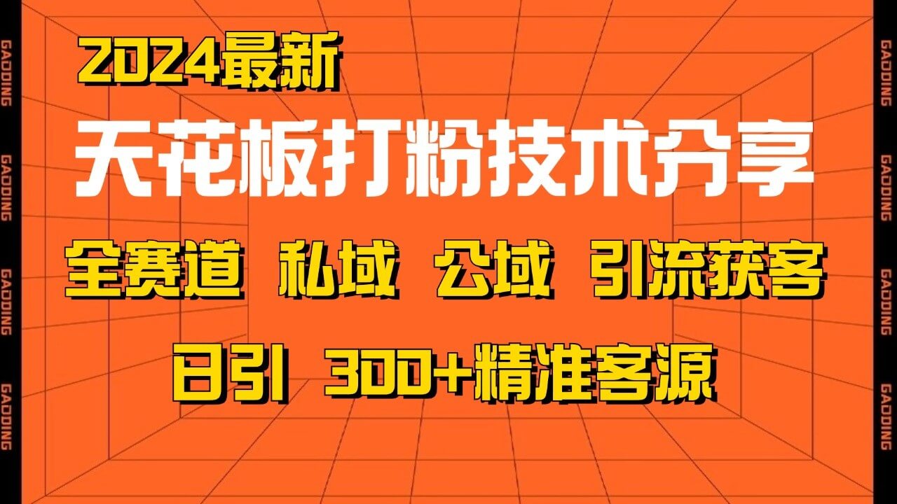 天花板打粉技术分享，野路子玩法 曝光玩法免费矩阵自热技术日引2000+精准客户-古龙岛网创