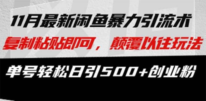 （13182期）最新闲鱼暴力引流术 复制粘贴即可，颠覆以往玩法 单号轻松日引500+创业粉-古龙岛网创