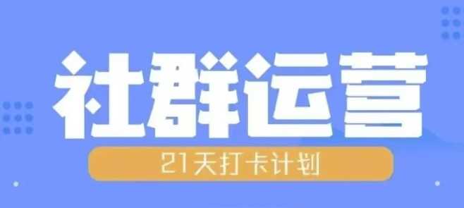 比高21天社群运营培训，带你探讨社群运营的全流程规划-古龙岛网创