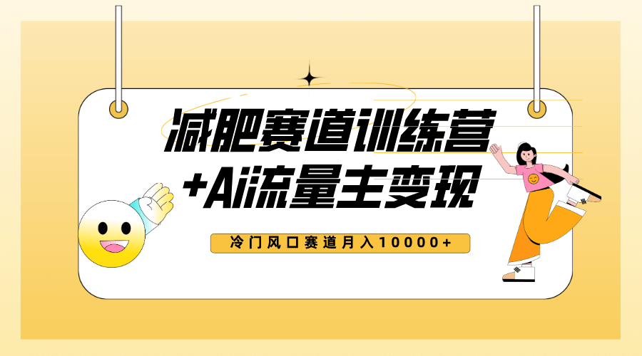 （7720期）全新减肥赛道AI流量主+训练营变现玩法教程，小白轻松上手，月入10000+-古龙岛网创