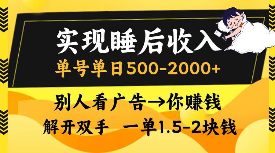 （13187期）实现睡后收入，单号单日500-2000+,别人看广告＝你赚钱，无脑操作，一单…-古龙岛网创