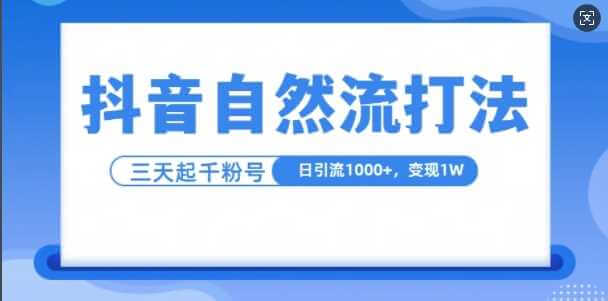 抖音自热流打法，单视频十万播放量，日引1000+，3变现1w-古龙岛网创