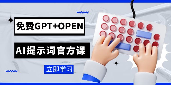 （7621期）免费GPT+OPEN AI提示词官方课：专为开发者设立的chatGPT提示词工程课程-古龙岛网创