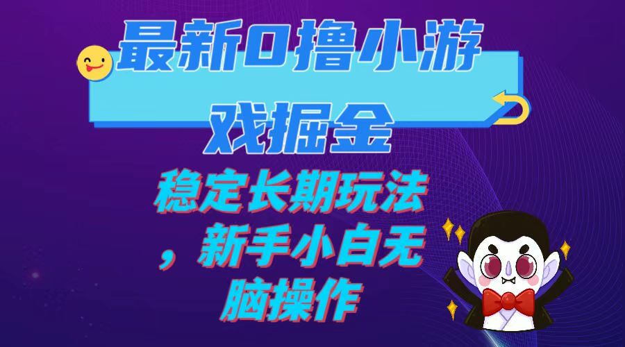 （7626期）最新0撸小游戏掘金单机日入100-200稳定长期玩法，新手小白无脑操作-古龙岛网创