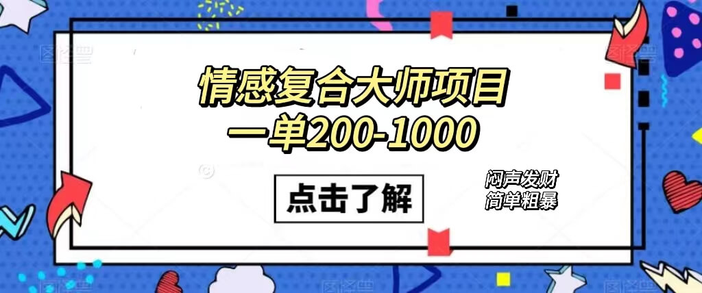 （7441期）情感复合大师项目，一单200-1000，闷声发财的小生意！简单粗暴（附资料）-古龙岛网创