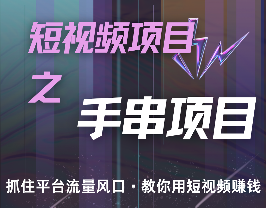 潜力手串项目，过程简便初学者也能轻松上手，月入5000+-古龙岛网创