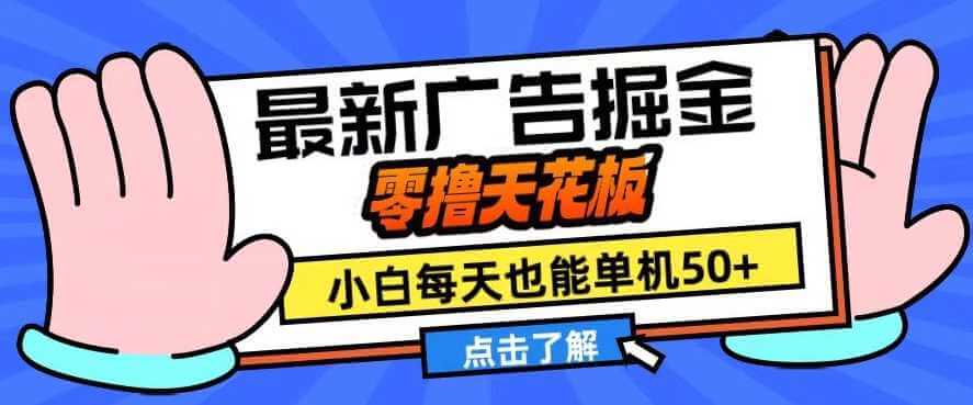 11月最新广告掘金，零撸天花板，小白也能每天单机50+，放大收益翻倍【揭秘】-古龙岛网创