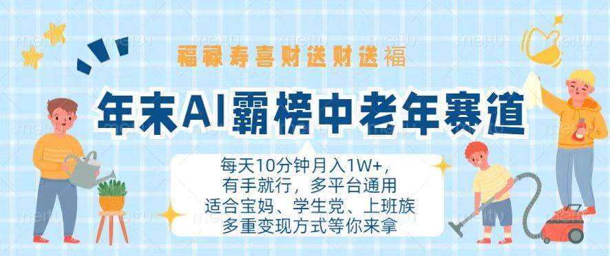 （13200期）年末AI霸榜中老年赛道，福禄寿喜财送财送褔月入1W+，有手就行，多平台通用-古龙岛网创