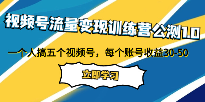 （7719期）视频号流量变现训练营公测1.0：一个人搞五个视频号，每个账号收益30-50-古龙岛网创