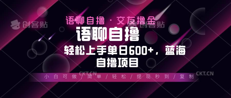 （13461期）最新语聊自撸10秒0.5元，小白轻松上手单日600+，蓝海项目-古龙岛网创