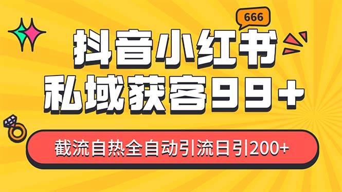 （13421期）某音，小红书，野路子引流玩法截流自热一体化日引200+精准粉 单日变现3…-古龙岛网创