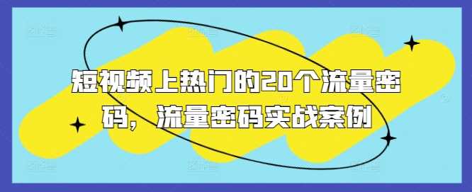 短视频上热门的20个流量密码，流量密码实战案例-古龙岛网创