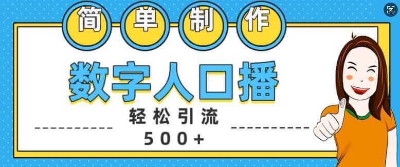 简单制作数字人口播轻松引流500+精准创业粉【揭秘】-古龙岛网创