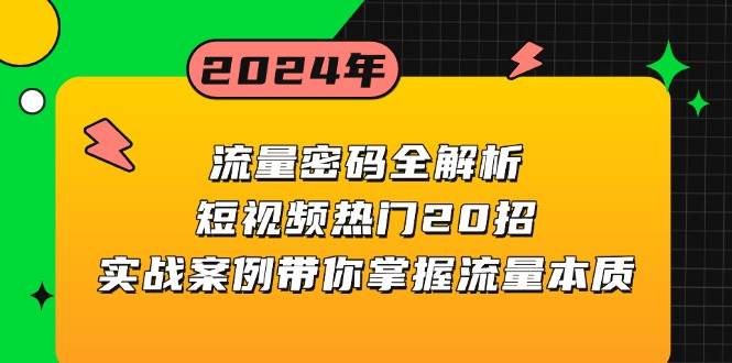 （13480期）流量密码全解析：短视频热门20招，实战案例带你掌握流量本质-古龙岛网创