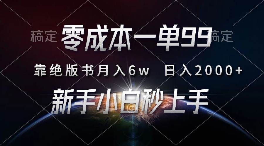 （13451期）零成本一单99，靠绝版书轻松月入6w，日入2000+，新人小白秒上手-古龙岛网创