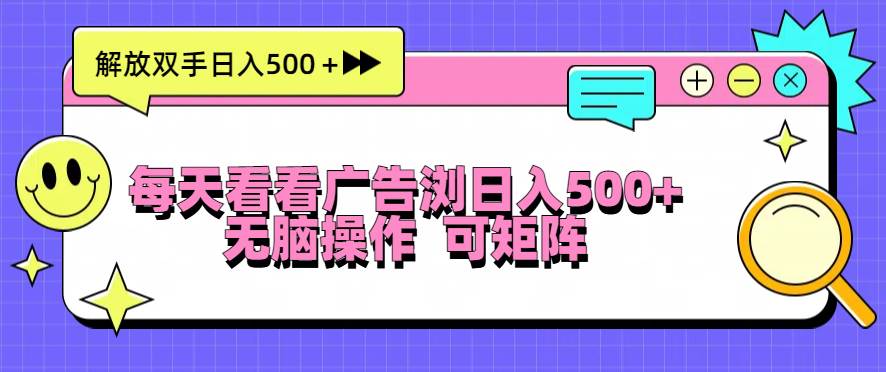 （13344期）每天看看广告浏览日入500＋操作简単，无脑操作，可矩阵-古龙岛网创