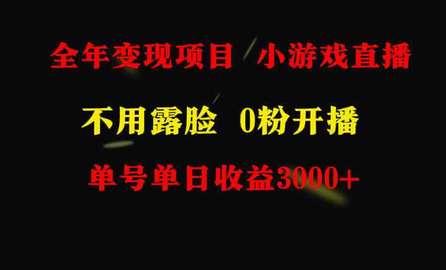 （9097期）全年可做的项目，小白上手快，每天收益3000+不露脸直播小游戏，无门槛-古龙岛网创