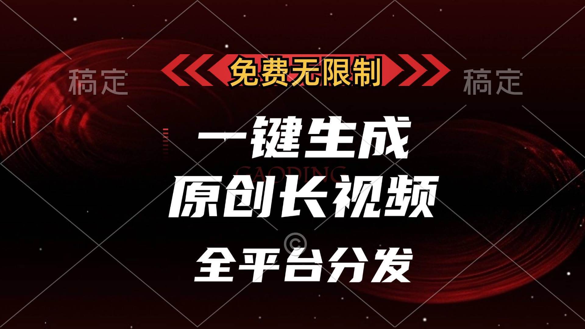 （13224期）免费无限制，一键生成原创长视频，可发全平台，单账号日入2000+-古龙岛网创