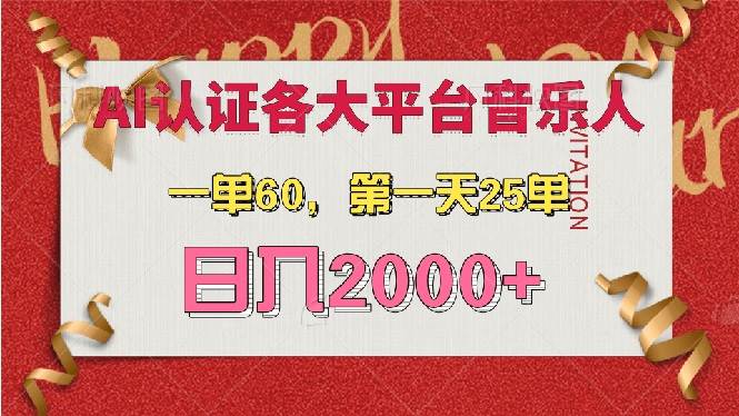 （13464期）AI音乐申请各大平台音乐人，最详细的教材，一单60，第一天25单，日入2000+-古龙岛网创