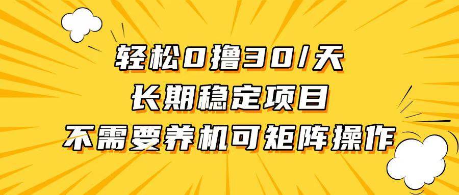 （13499期）轻松撸30+/天，无需养鸡 ，无需投入，长期稳定，做就赚！-古龙岛网创