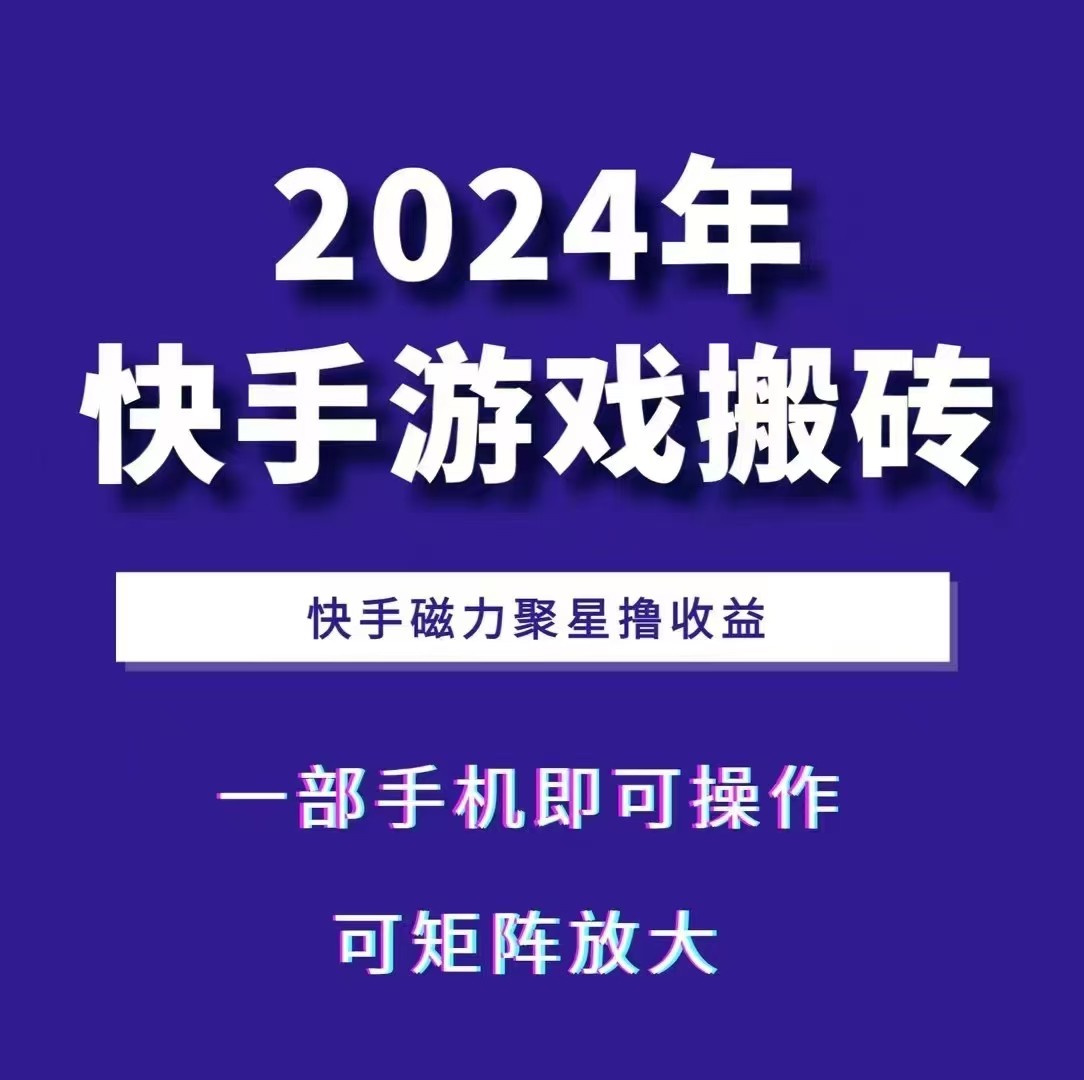 2024快手游戏搬砖 一部手机，快手磁力聚星撸收益，可矩阵操作-古龙岛网创