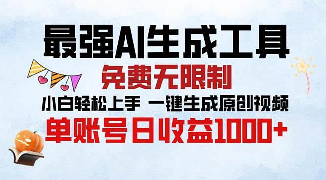 （13334期）最强AI生成工具 免费无限制 小白轻松上手一键生成原创视频 单账号日收…-古龙岛网创