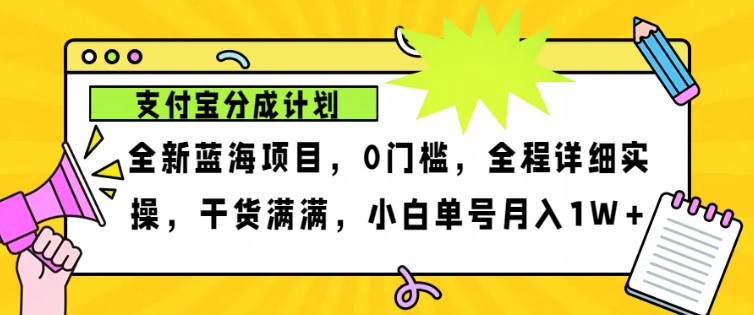 2024年下半年新风口，支付宝分成计划项目玩法，轻松月入1w+-古龙岛网创