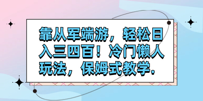 （7675期）靠从军端游，轻松日入三四百！冷门懒人玩法，保姆式教学.-古龙岛网创