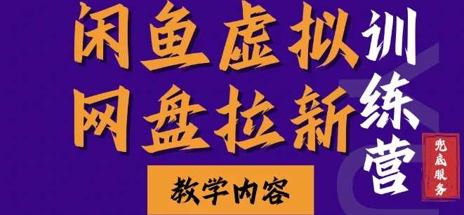 闲鱼虚拟网盘拉新训练营，两天快速人门，长久稳定被动收入，要在没有天花板的项目里赚钱-古龙岛网创