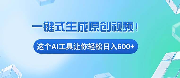 （13453期）免费AI工具揭秘：手机电脑都能用，小白也能轻松日入600+-古龙岛网创