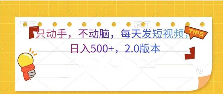 （13446期）只动手，不动脑，每天发发视频日入500+ 2.0版本-古龙岛网创