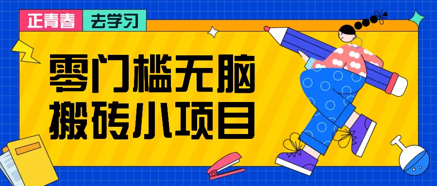 零门槛无脑搬砖小项目，花点时间一个月多收入1-2K，绝对适合新手操作！-古龙岛网创