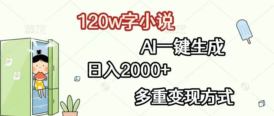 （13485期）120w字小说，AI一键生成，日入2000+，多重变现方式-古龙岛网创