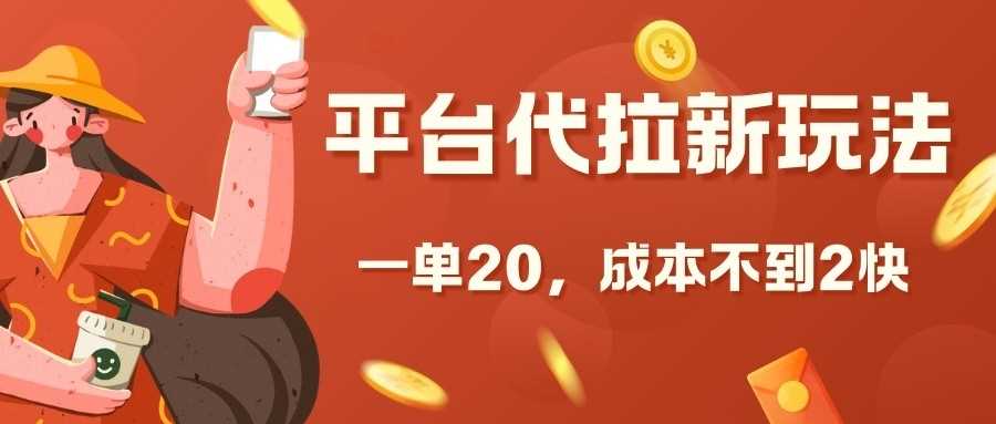 平台代拉新玩法，一单20，成本不到2快【揭秘】-古龙岛网创