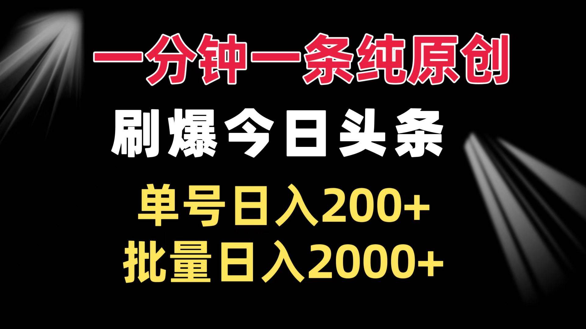 （13495期）一分钟一条纯原创 刷爆今日头条 单号日入200+ 批量日入2000+-古龙岛网创