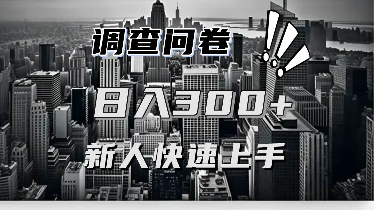 （13472期）【快速上手】调查问卷项目分享，一个问卷薅多遍，日入二三百不是难事！-古龙岛网创