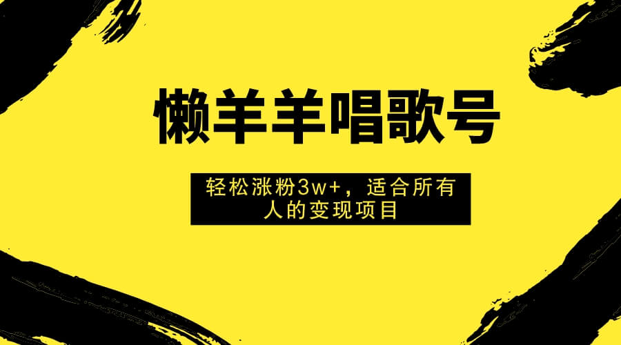 （7721期）懒羊羊唱歌号，轻松涨粉3w+，适合所有人的变现项目！-古龙岛网创