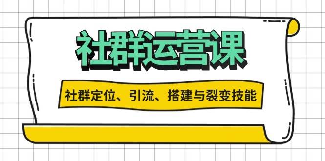 （13479期）社群运营打卡计划：解锁社群定位、引流、搭建与裂变技能-古龙岛网创