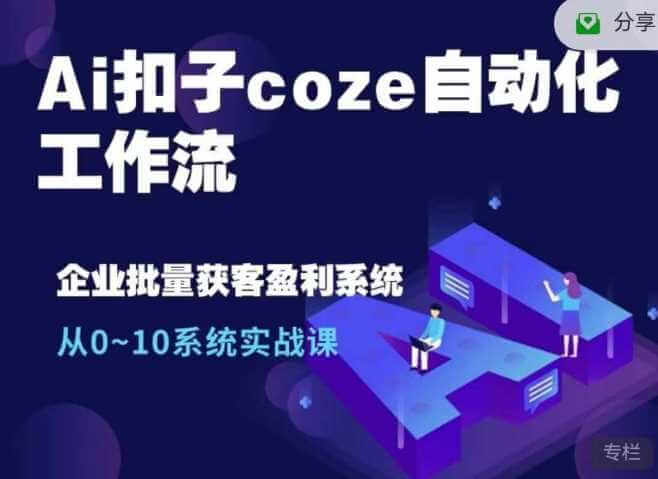 Ai扣子coze自动化工作流，从0~10系统实战课，10个人的工作量1个人完成-古龙岛网创