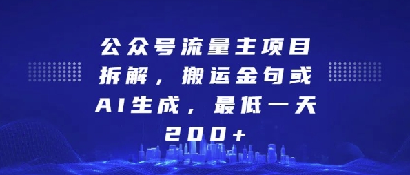 公众号流量主项目拆解，搬运金句或AI生成，最低一天200+【揭秘】-古龙岛网创